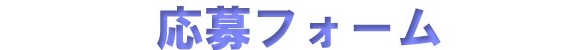 採用応募フォーム