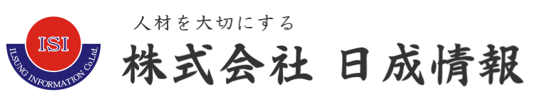 株式会社日成情報